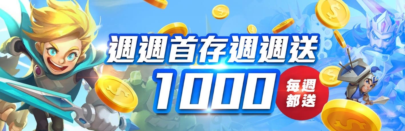 金合發週週首存紅利送，最高領取1,000