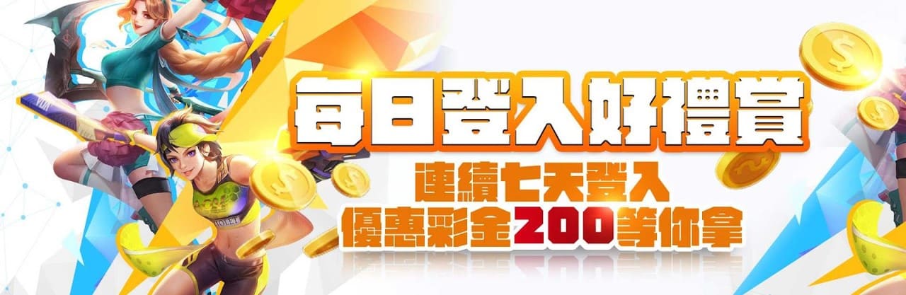 金合發每日登入送好禮！有效投注達1,000以上即可領200